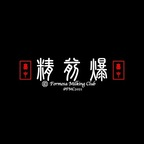 fmc2021 (台中精前爆（Formosa Milking Club)) free OnlyFans Leaked Pictures and Videos 

 profile picture